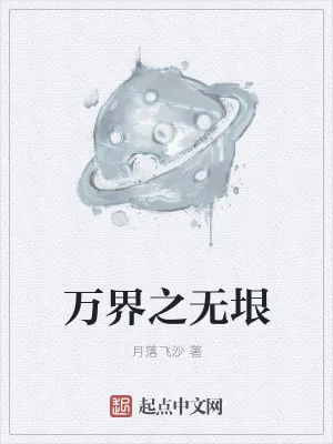 《万界之无垠》小说封面