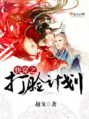 《快穿之打脸计划》小说封面