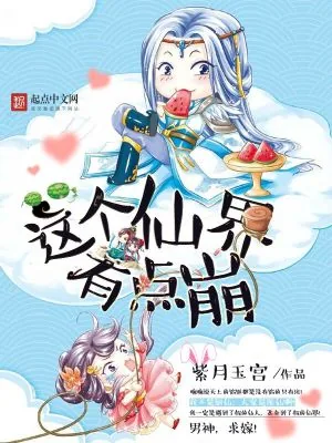 《这个仙界有点崩》小说封面