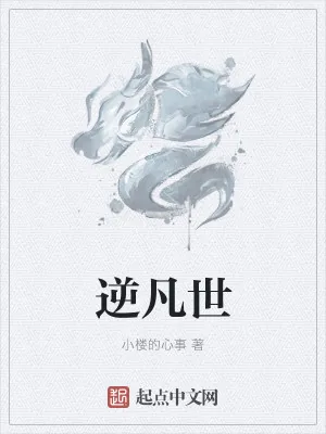 《逆凡世》小说封面