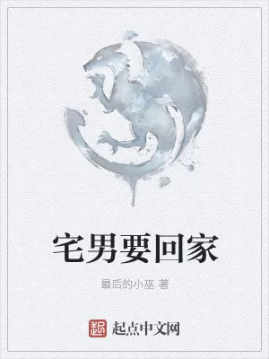 《宅男要回家》小说封面