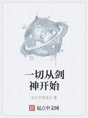 《一切从剑神开始》小说封面