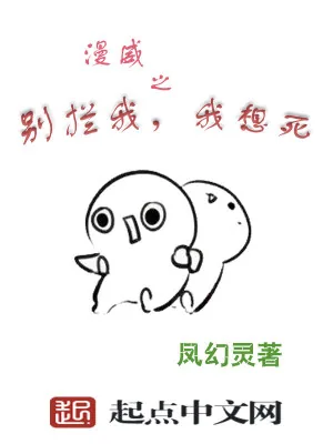《漫威之别拦我，我想死》小说封面