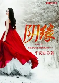 《阴缘》小说封面