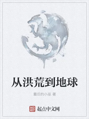 《从洪荒到地球》小说封面