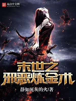 《末世之邪恶炼金术》小说封面