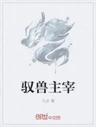 《驭兽主宰》小说封面