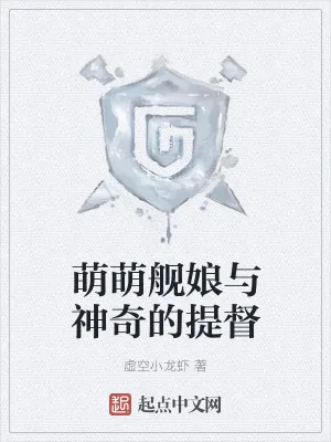 《萌萌舰娘与神奇的提督》小说封面