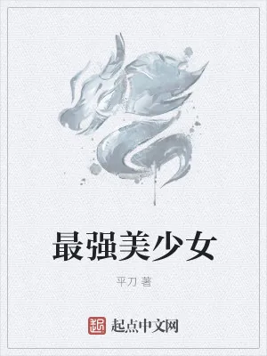《最强美少女》小说封面
