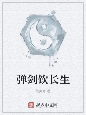 《弹剑饮长生》小说封面