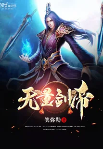 《无量剑帝》小说封面