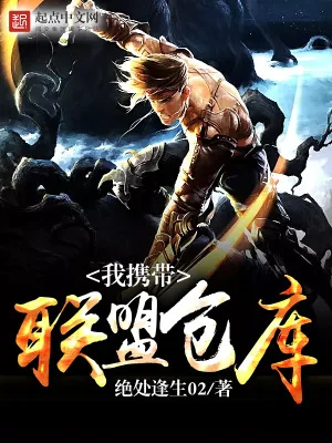 《我携带联盟仓库》小说封面