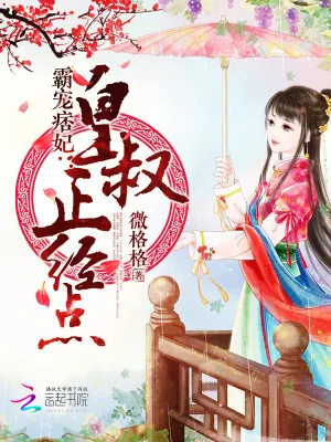 《霸宠痞妃：皇叔，正经点》小说封面