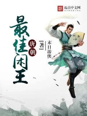 《唐朝最佳闲王》小说封面