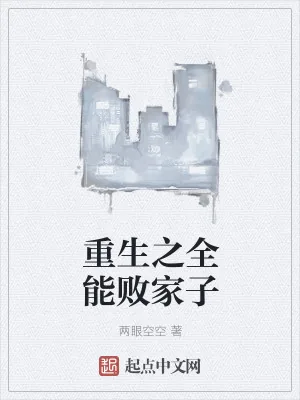《重生之全能败家子》小说封面