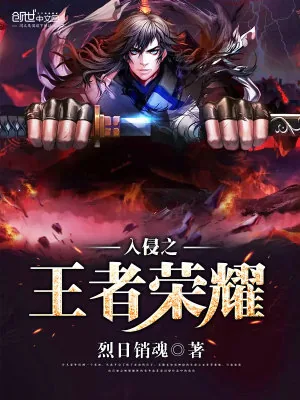 《入侵之王者荣耀》小说封面