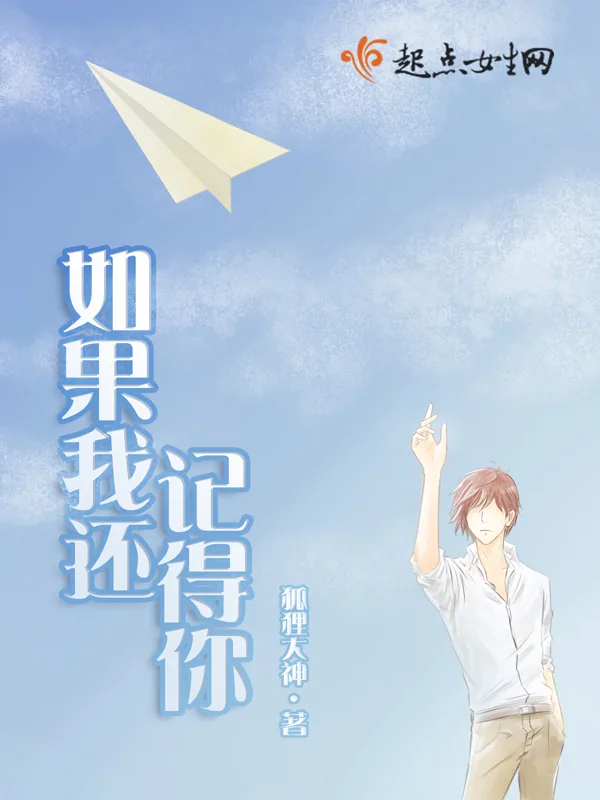 《如果我还记得你》小说封面