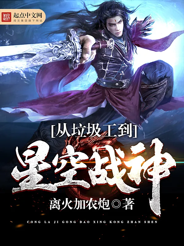 《从垃圾工到星空战神》小说封面