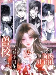 《兽校钓系小白花,亲懵顶级男主团》小说封面