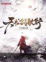 《天书剑歌行》小说封面