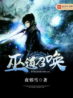 《巫道召唤》小说封面