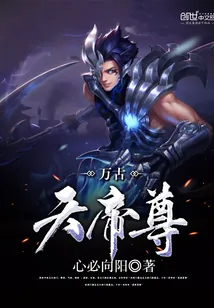 《万古天帝尊》小说封面