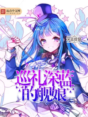 《巡礼深蓝的舰娘》小说封面