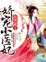 《娇宠小医妃:帝尊,跪下》小说封面