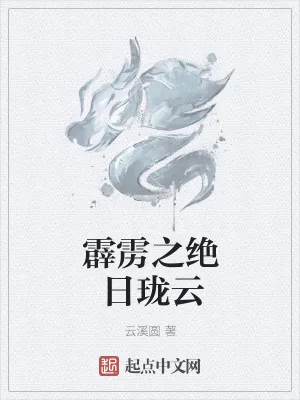 《霹雳之绝日珑云》小说封面