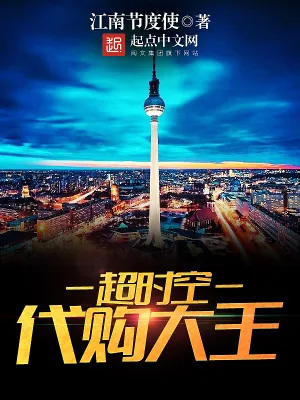 《超时空代购大王》小说封面