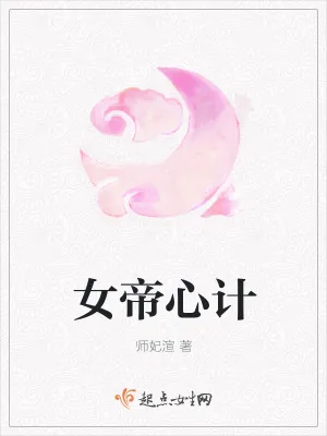 《女帝心计》小说封面