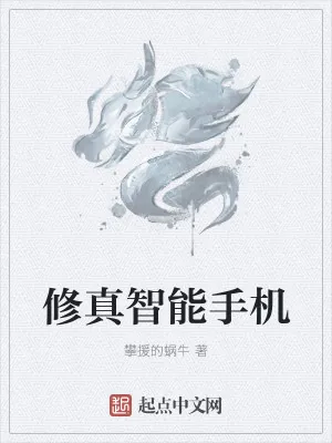 《修真智能手机》小说封面