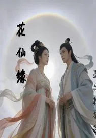 《花仙缘》小说封面