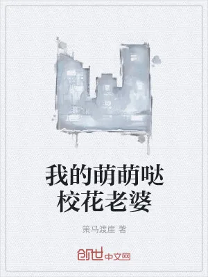 《我的萌萌哒校花老婆》小说封面