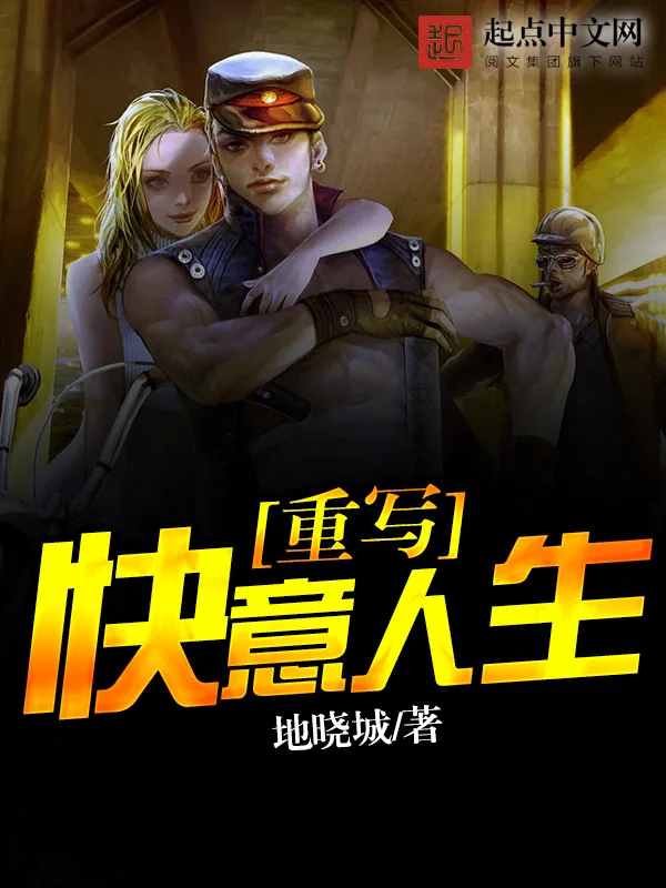 《重写快意人生》小说封面