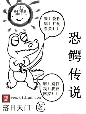 《恐鳄传说》小说封面