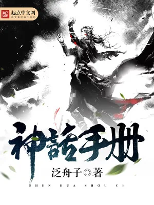 《神话手册》小说封面