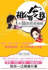 《小仙很萌很倾城：相公，要宠我》小说封面
