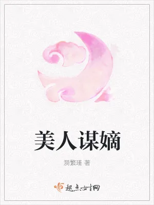 《美人谋嫡》小说封面