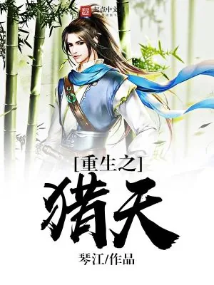 《重生之猎天》小说封面