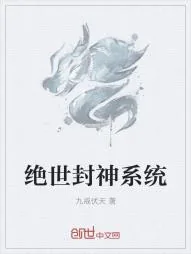 《绝世封神系统》小说封面