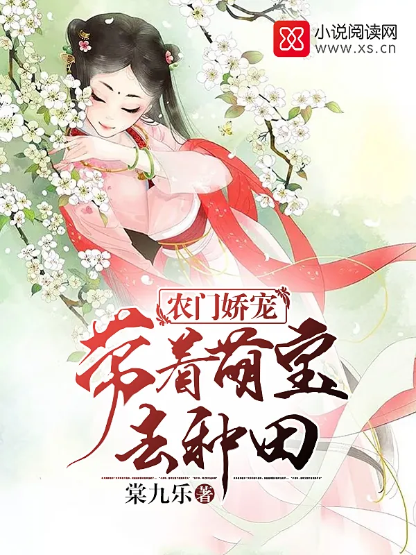 《农门娇宠：带着萌宝去种田》小说封面