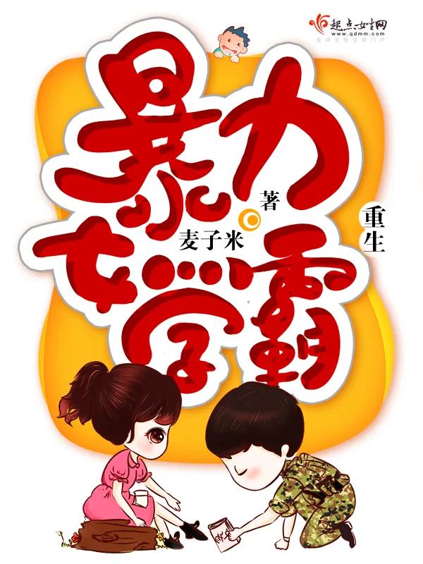 《重生暴力女学霸》小说封面