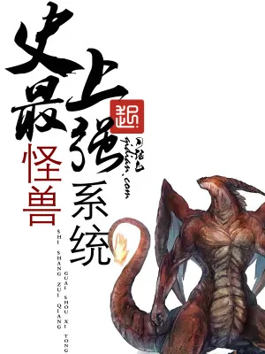 《史上最强怪兽系统》小说封面