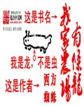 《我家农场有条龙》小说封面