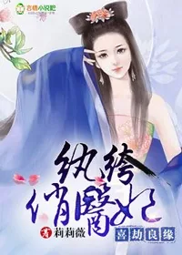 《喜劫良缘，纨绔俏医妃》小说封面