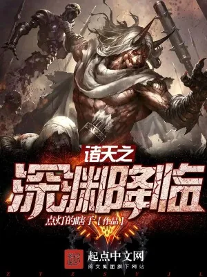 《诸天之深渊降临》小说封面