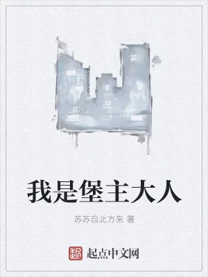 《我是堡主大人》小说封面