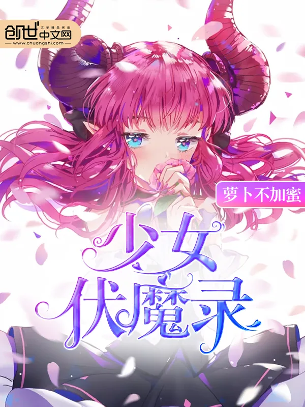 《少女伏魔录》小说封面