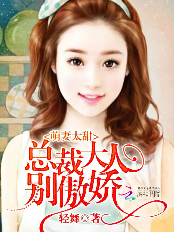 《萌妻太甜:总裁大人,别傲娇》小说封面